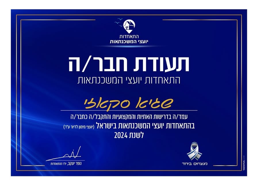 תעודת חבר בהתאחדות יועצי המשכנתאות בישראל לשנת 2024 על שם שגיא סקאזי